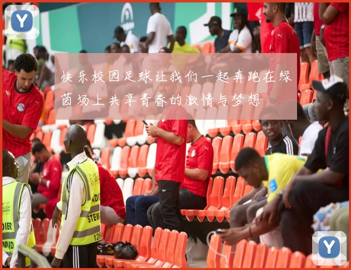 快乐校园足球让我们一起奔跑在绿茵场上共享青春的激情与梦想