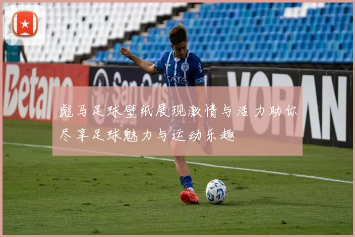 彪马足球壁纸展现激情与活力助你尽享足球魅力与运动乐趣